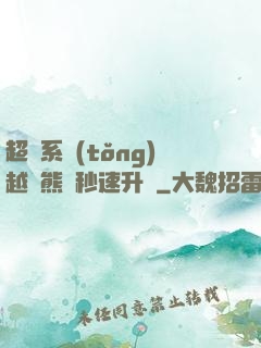 超級系統(tǒng)越獄熊貓秒速升級