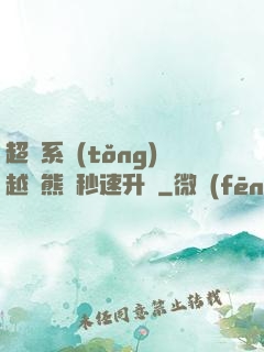 超級系統(tǒng)越獄熊貓秒速升級