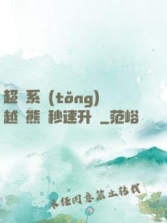 超級系統(tǒng)越獄熊貓秒速升級