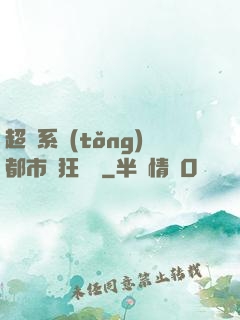 超級系統(tǒng)都市瘋狂兌換