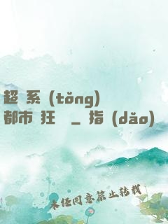 超級系統(tǒng)都市瘋狂兌換