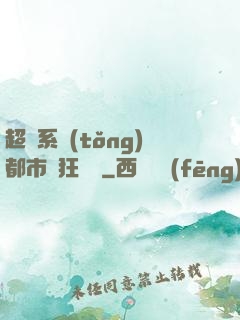 超級系統(tǒng)都市瘋狂兌換