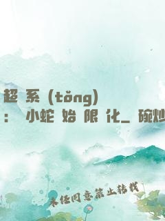 超級系統(tǒng)：從小蛇開始無限進化