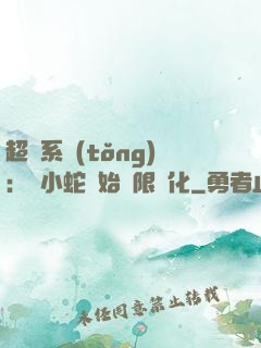 超級系統(tǒng)：從小蛇開始無限進化