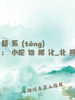 超級系統(tǒng)：從小蛇開始無限進化