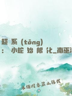 超級系統(tǒng)：從小蛇開始無限進化