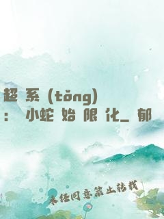 超級系統(tǒng)：從小蛇開始無限進化