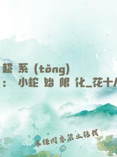 超級系統(tǒng)：從小蛇開始無限進化