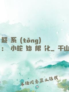 超級系統(tǒng)：從小蛇開始無限進化