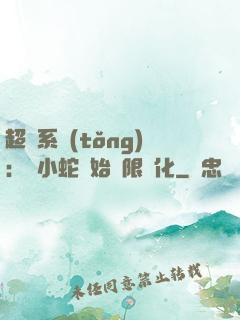 超級系統(tǒng)：從小蛇開始無限進化
