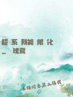 超級系統我能無限煉化