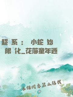 超級系統：從小蛇開始無限進化
