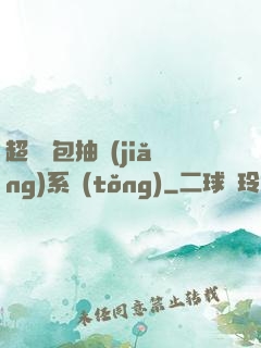 超級紅包抽獎(jiǎng)系統(tǒng)