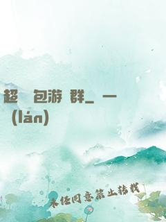超級紅包游戲群