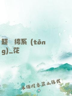 超級紈绔系統(tǒng)