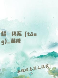 超級紈绔系統(tǒng)