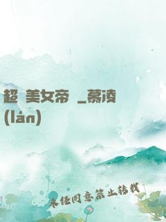 超級美女帝國