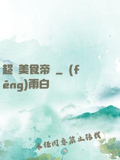 超級美食帝國