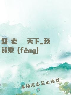 超級老師縱橫天下