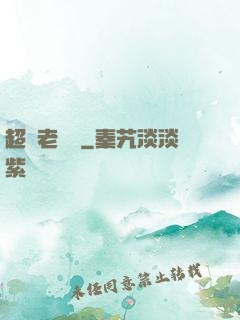超級老黃歷