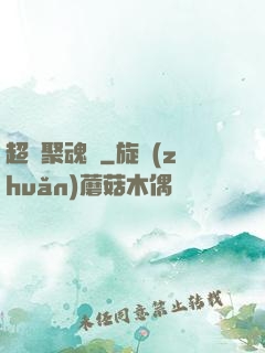 超級聚魂師
