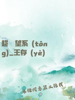 超級聲望系統(tǒng)