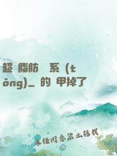 超級脂肪兌換系統(tǒng)