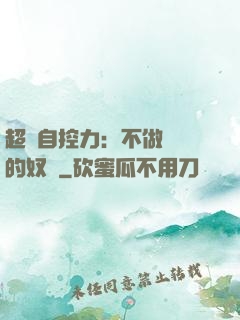 超級自控力：不做習慣的奴隸