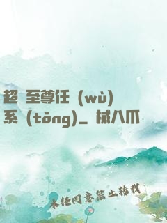 超級至尊任務(wù)系統(tǒng)