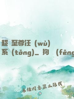 超級至尊任務(wù)系統(tǒng)