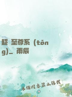 超級至尊系統(tǒng)