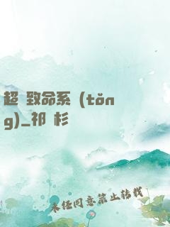 超級致命系統(tǒng)