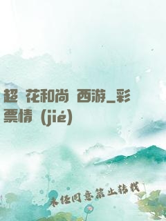 超級花和尚闖西游