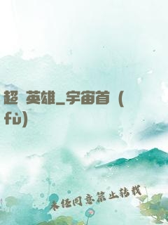 超級英雄