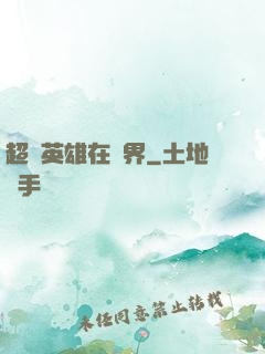 超級英雄在異界