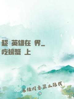 超級英雄在異界