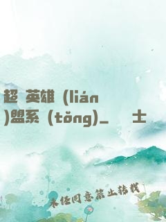 超級英雄聯(lián)盟系統(tǒng)
