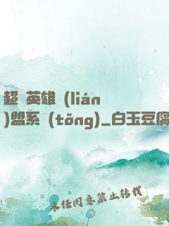 超級英雄聯(lián)盟系統(tǒng)
