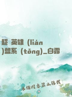 超級英雄聯(lián)盟系統(tǒng)