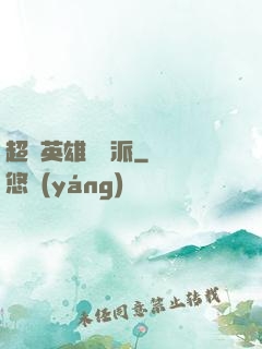 超級英雄間諜派
