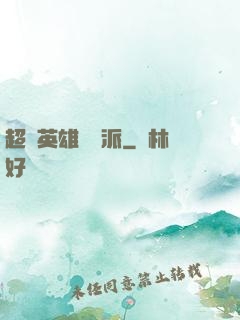 超級英雄間諜派