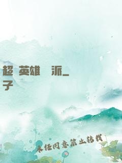 超級英雄間諜派