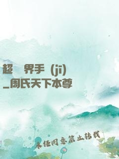 超級萬界手機(jī)