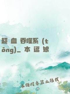 超級血脈吞噬系統(tǒng)