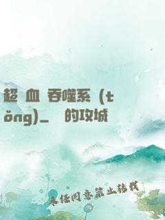 超級血脈吞噬系統(tǒng)