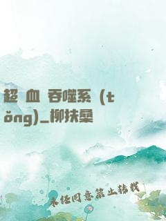 超級血脈吞噬系統(tǒng)