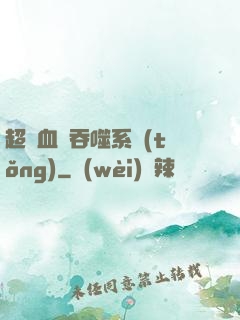 超級血脈吞噬系統(tǒng)