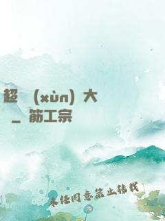 超級訓(xùn)練大師