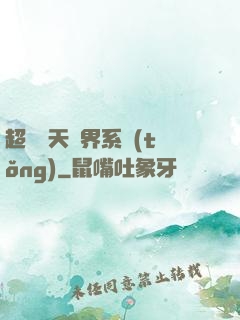 超級諸天萬界系統(tǒng)