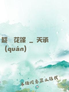 超級護花保鏢
